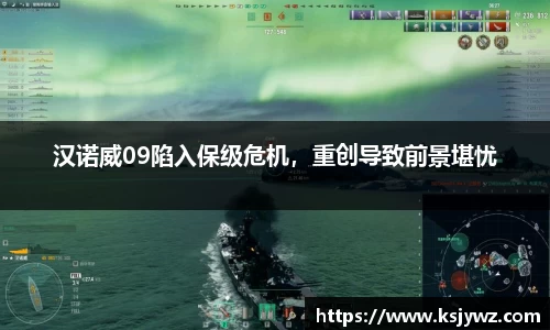 汉诺威09陷入保级危机，重创导致前景堪忧