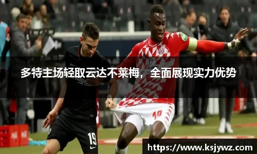 多特主场轻取云达不莱梅，全面展现实力优势