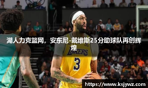 湖人力克篮网，安东尼-戴维斯25分助球队再创辉煌