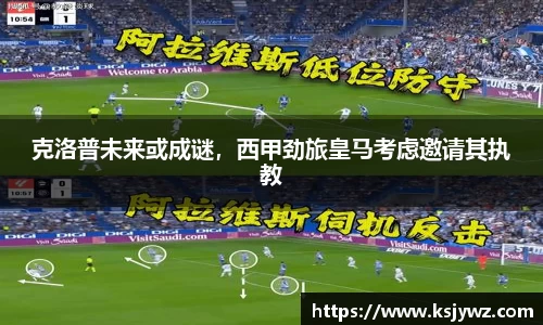 克洛普未来或成谜，西甲劲旅皇马考虑邀请其执教