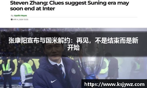 张康阳宣布与国米解约：再见，不是结束而是新开始