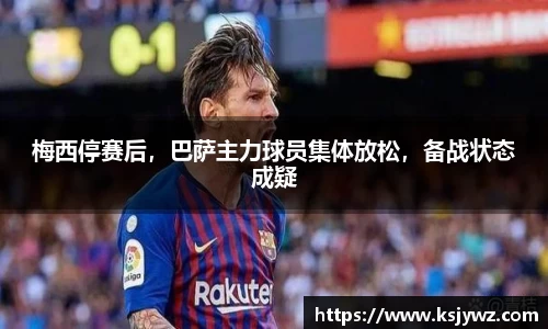 梅西停赛后，巴萨主力球员集体放松，备战状态成疑