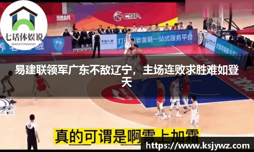 易建联领军广东不敌辽宁，主场连败求胜难如登天