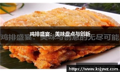 鸡排盛宴：美味盘点与创新