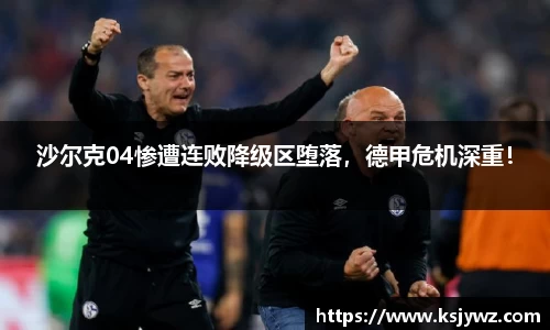 沙尔克04惨遭连败降级区堕落，德甲危机深重！