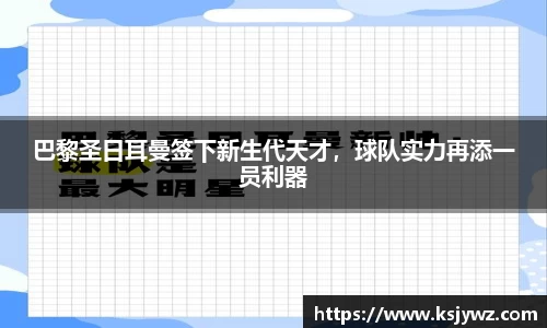 巴黎圣日耳曼签下新生代天才，球队实力再添一员利器