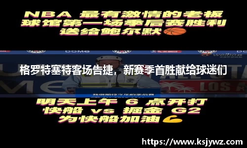 格罗特塞特客场告捷，新赛季首胜献给球迷们