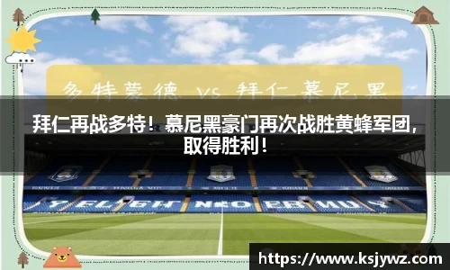 拜仁再战多特！慕尼黑豪门再次战胜黄蜂军团，取得胜利！