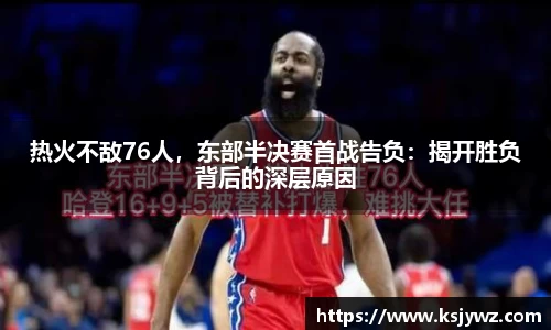 热火不敌76人，东部半决赛首战告负：揭开胜负背后的深层原因
