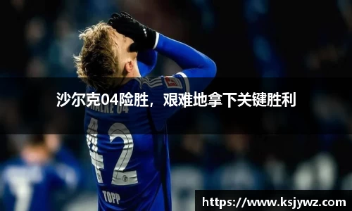 沙尔克04险胜，艰难地拿下关键胜利