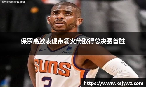 保罗高效表现带领火箭取得总决赛首胜