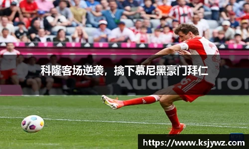 科隆客场逆袭，擒下慕尼黑豪门拜仁