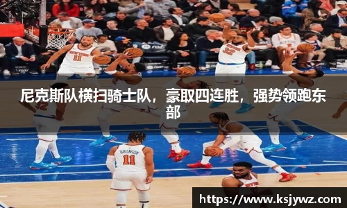 尼克斯队横扫骑士队，豪取四连胜，强势领跑东部