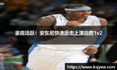 表现活跃！安东尼快速反击上演边路1v2