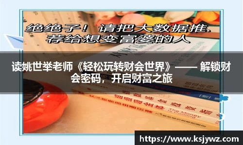 读姚世举老师《轻松玩转财会世界》—— 解锁财会密码，开启财富之旅