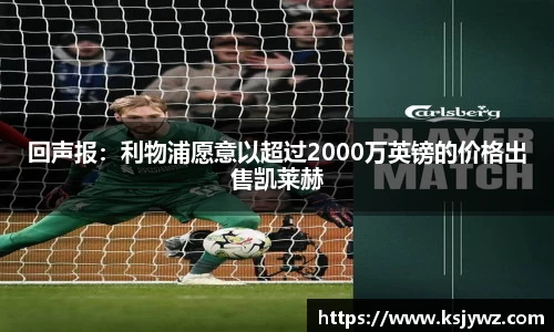 回声报：利物浦愿意以超过2000万英镑的价格出售凯莱赫