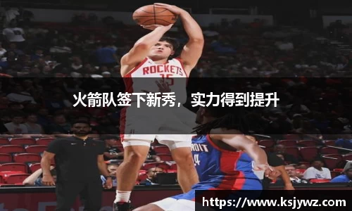 火箭队签下新秀，实力得到提升