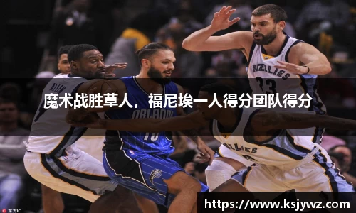 魔术战胜草人，福尼埃一人得分团队得分