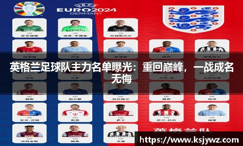 英格兰足球队主力名单曝光：重回巅峰，一战成名无悔