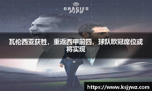 瓦伦西亚获胜，重返西甲前四，球队欧冠席位或将实现