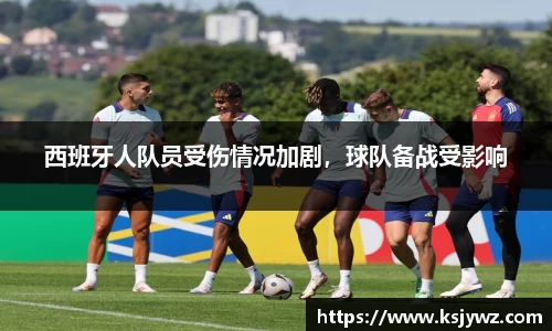 西班牙人队员受伤情况加剧，球队备战受影响