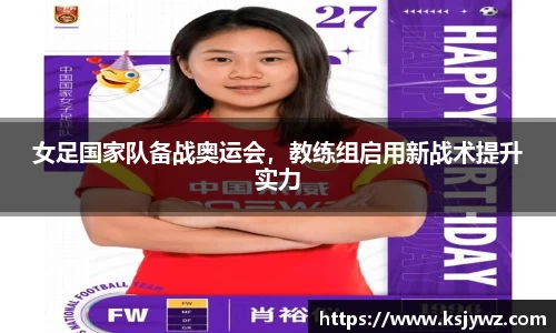 女足国家队备战奥运会，教练组启用新战术提升实力