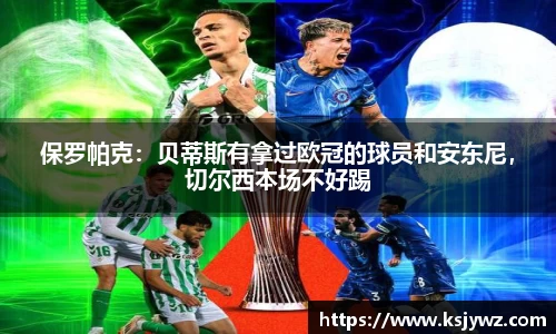 保罗帕克：贝蒂斯有拿过欧冠的球员和安东尼，切尔西本场不好踢