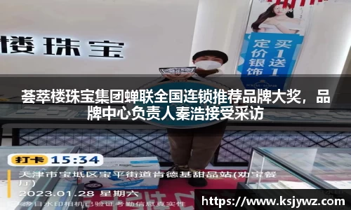 荟萃楼珠宝集团蝉联全国连锁推荐品牌大奖，品牌中心负责人秦浩接受采访