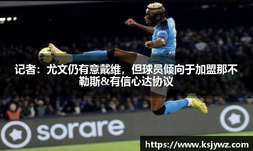 记者：尤文仍有意戴维，但球员倾向于加盟那不勒斯&有信心达协议