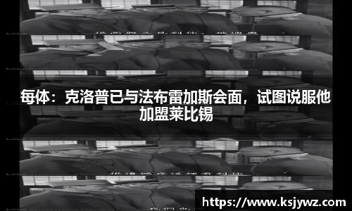每体：克洛普已与法布雷加斯会面，试图说服他加盟莱比锡
