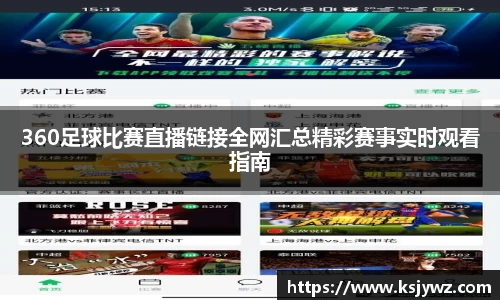360足球比赛直播链接全网汇总精彩赛事实时观看指南