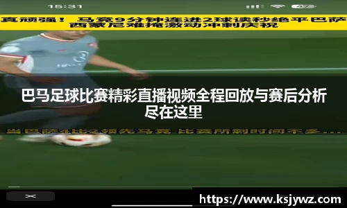 巴马足球比赛精彩直播视频全程回放与赛后分析尽在这里