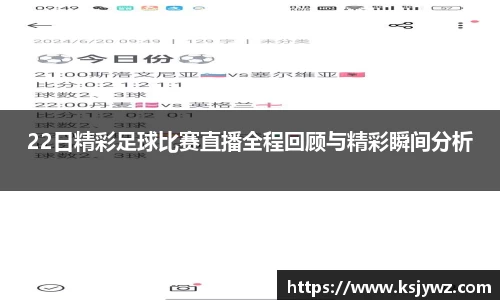 22日精彩足球比赛直播全程回顾与精彩瞬间分析