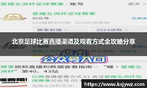 北京足球比赛直播渠道及观看方式全攻略分享