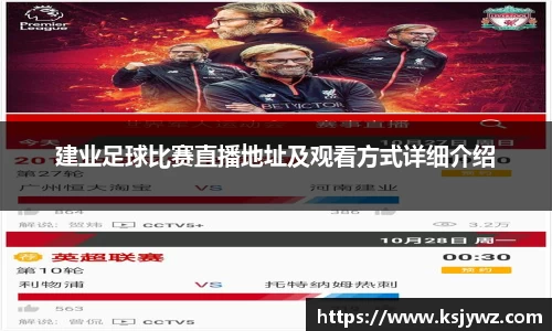 建业足球比赛直播地址及观看方式详细介绍