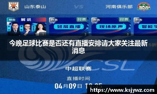 今晚足球比赛是否还有直播安排请大家关注最新消息