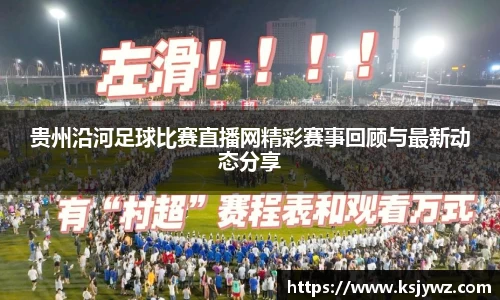 贵州沿河足球比赛直播网精彩赛事回顾与最新动态分享