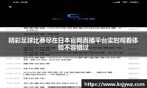 精彩足球比赛尽在日本官网直播平台实时观看体验不容错过