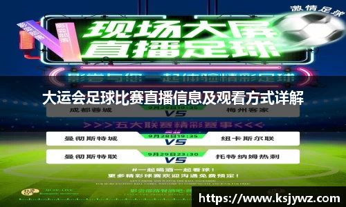 大运会足球比赛直播信息及观看方式详解