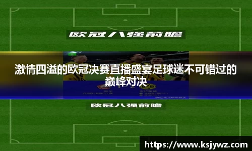 激情四溢的欧冠决赛直播盛宴足球迷不可错过的巅峰对决