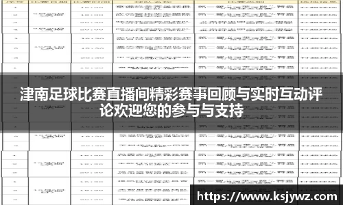 津南足球比赛直播间精彩赛事回顾与实时互动评论欢迎您的参与与支持