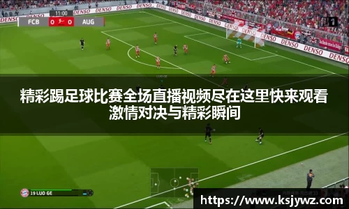 精彩踢足球比赛全场直播视频尽在这里快来观看激情对决与精彩瞬间