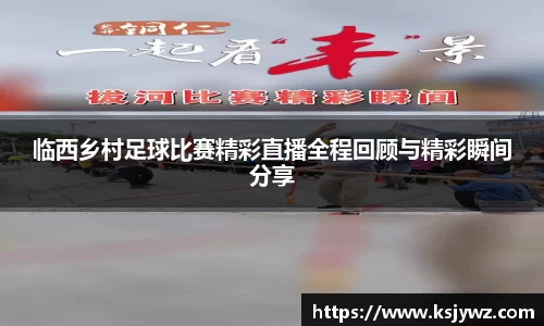 临西乡村足球比赛精彩直播全程回顾与精彩瞬间分享