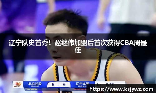 辽宁队史首秀！赵继伟加盟后首次获得CBA周最佳