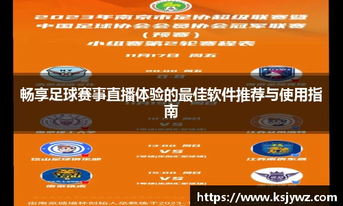 畅享足球赛事直播体验的最佳软件推荐与使用指南