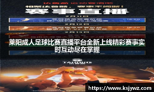 莱阳成人足球比赛直播平台全新上线精彩赛事实时互动尽在掌握
