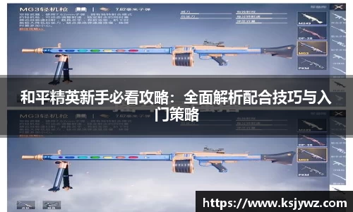 和平精英新手必看攻略：全面解析配合技巧与入门策略