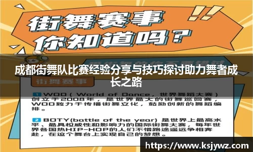 成都街舞队比赛经验分享与技巧探讨助力舞者成长之路