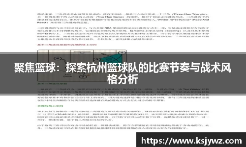 聚焦篮球：探索杭州篮球队的比赛节奏与战术风格分析