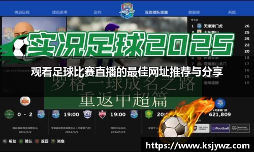 观看足球比赛直播的最佳网址推荐与分享